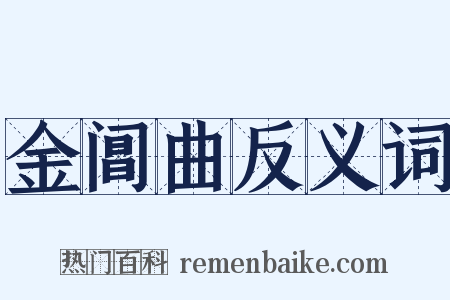 金阊曲反义词是什么意思的图片